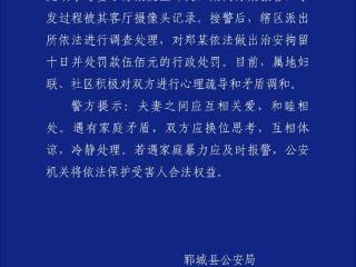 辖区居民与妻子发生冲突被处罚