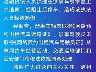 网约车司机顶撞执法人员逃逸交通运输部门介入调查