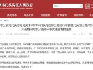 关于2024环门头沟国际公路自行车赛的通告