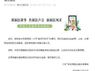 山东德州一小学“教师打孩子”已被辞退处理