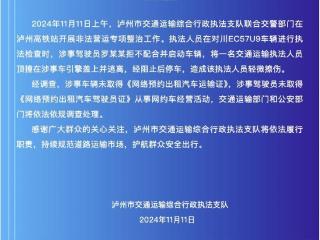 泸州一司机为躲避检查顶着执法人员行驶数十米