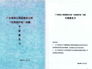 专家意见书：建议将观音山国家森林公园纳入国家自然保护地名单