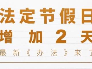 国务院除夕纳入法定节假日修改