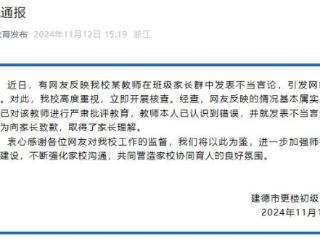 浙江建德一初中教师在家长群发表不当言论校方回应