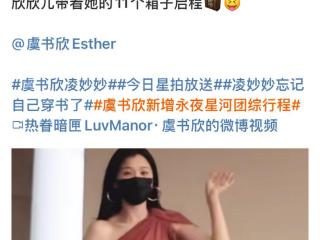 期待！虞书欣出发录制《永夜星河》团综，还带着她11个箱子启程