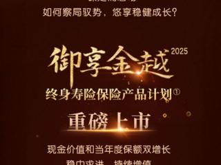 准备买平安御享金越25看过来，帮客户守住稳稳的幸福