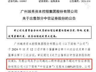 越秀拟减持1%中信证券股权，或可兑现34亿