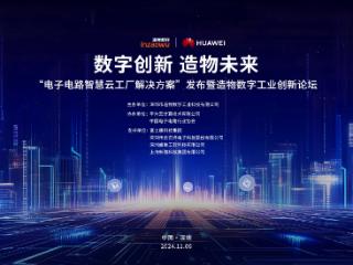 数字创新，造物未来——“电子电路智慧云工厂解决方案”发布会纪