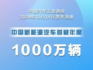 中国新能源汽车迎年产1000万辆荣耀时刻