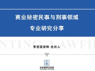 商业秘密律师李营营：发布商业秘密民事与刑事案件诉讼实战文章