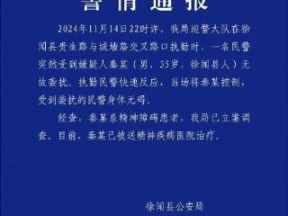 湛江徐闻县公安局发布警情通报