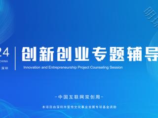 2024中国互联网双创周系列活动 创新创业专题辅导会成功举办