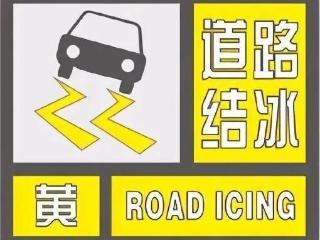 哈密发布道路结冰黄色、寒潮蓝色双预警