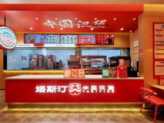 40+岁转行做餐饮 中年夫妻2年开出16家塔斯汀门店