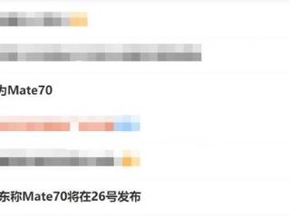 华为mate70系列将于11月26日发布，采用1.5K直屏