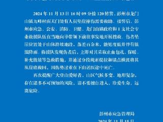 四川彭州九峰山坠崖，疑似驴友微信群求救