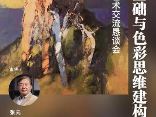 艺术交流恳谈会 | 绘画基础与色彩思维建构