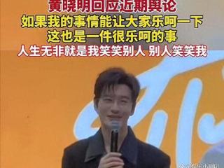 黄晓明刚平息风波，叶柯一句“落子无悔”再引怒火，事态愈演愈烈