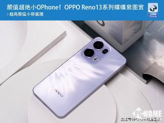 opporeno13系列外观正式公布，新增了蝶蝶紫配色