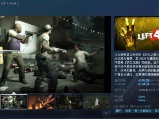 《求生之路2》steam开启限时免费游玩