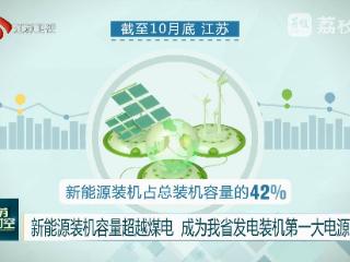 江苏新能源发电装机容量已达约 8252 万千瓦