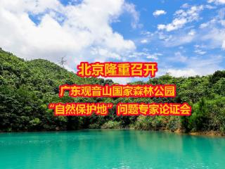 北京隆重召开广东观音山国家森林公园“自然保护地”问题专家论证