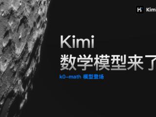 月之暗面推出kimi国产大模型k0-math