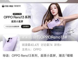 opporeno13系列主打蝴蝶紫配色，由宋雨琦代言