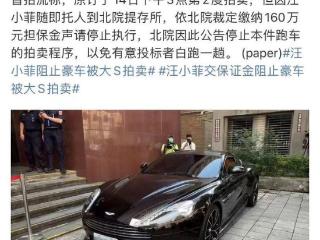 汪小菲交160万保证金，爱车暂时不再拍卖