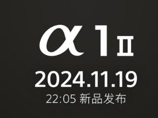 索尼Alpha 1 Mark Ⅱ来了！凭什么制霸专业相机市场