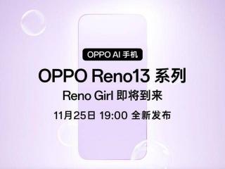 新一代Reno13系列中端旗舰AI手机将于25日正式发布