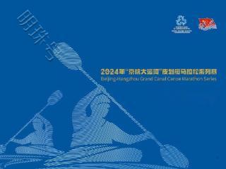 2024年“京杭大运河”皮划艇马拉松系列赛年度回顾