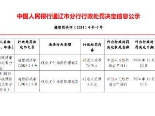 违反支付结算管理规定，邮储银行被罚75万元