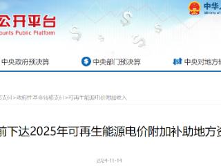 37.8亿元!财政部2025年可再生能源电价附加补助通知提前