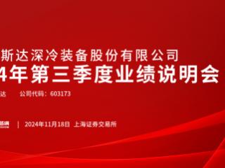 福斯达三季度业绩说明会：出海优势引领成长，订单饱满筑牢基底