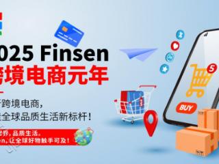 从革新到标杆，Finsen开启2025跨境电商新时代！