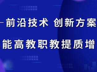 卓翼飞思技术与方案加持，深化产教融合，助推高职教提质增效