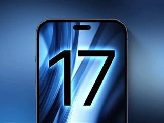 iphone17系列配置升级：全系搭载a19芯片