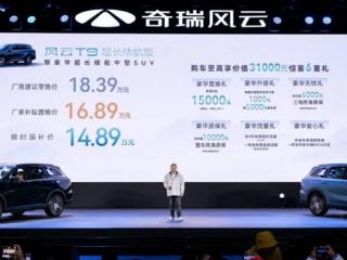 奇瑞风云t9超长续航版上市，定位于A+级SUV