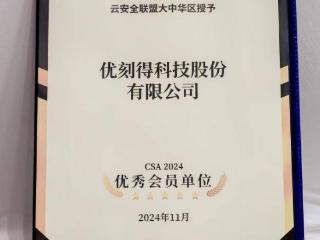 连续两年！CSA云安全联盟优秀会员单位