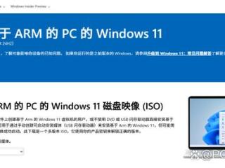 微软开放Win11 on Arm ISO下载