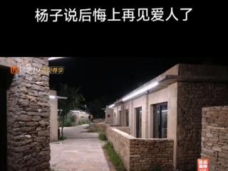 《再见爱人4》没有剧本的证据找到了，杨子后悔参加再见爱人