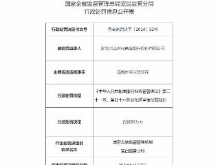 因违规办理以贷转存，湖北兴山农村商业银行被罚30万元