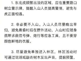 黑龙江省林业和草原局就人虎冲突发布公告