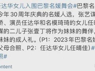 张壹娇18岁闪耀巴黎名媛舞会，二哥伴舞揭秘背后温情故事