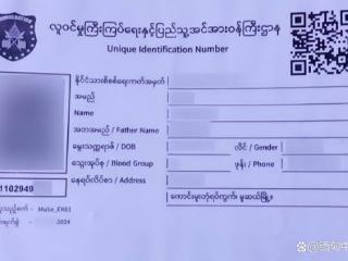 缅甸有人使用假UID申办护照！当局发声：如若发现，严厉追责