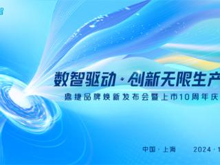 重塑企业DNA：鼎捷数智全新品牌揭秘在即！