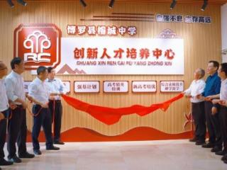 博罗县榕城中学“创新人才培育中心”挂牌成立