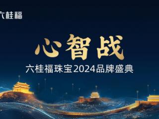 王丽坤倾情加盟，六桂福珠宝2024品牌盛典即将启幕