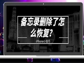 苹果iphone备忘录怎么恢复？